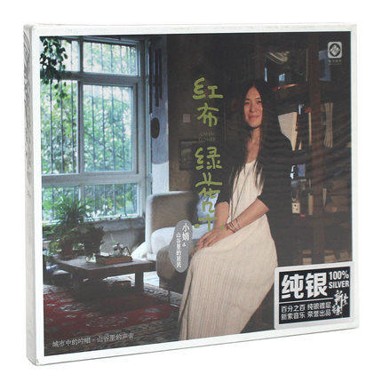 正版 小娟&山谷里的居民 红布绿花朵 民谣音乐CD 纯银版 龙源唱片