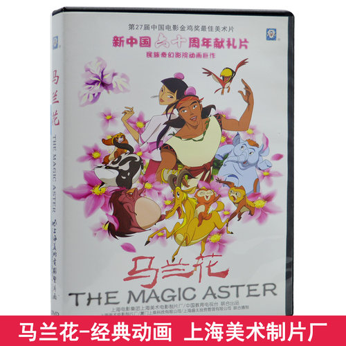 正版 儿童动画片dvd碟片包邮 马兰花 DVD车载 上海美术电影制片