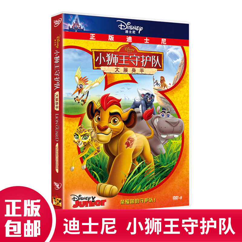 正版小狮王守护队大展身手dvd碟片d9高清光盘中英双语迪士尼电影