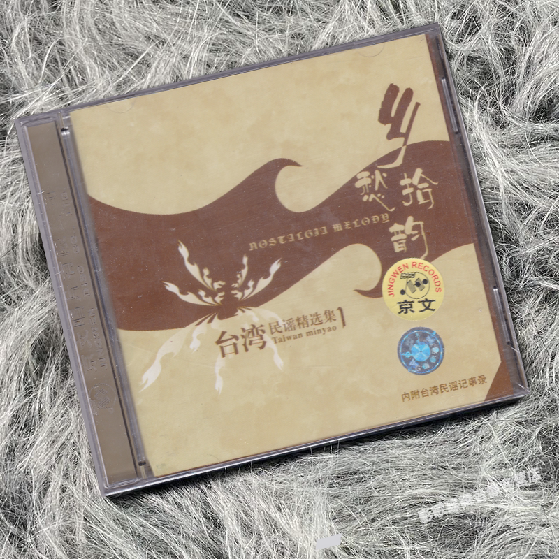 正版 乡愁拾韵 台湾民谣精选集唱片 2CD碟片
