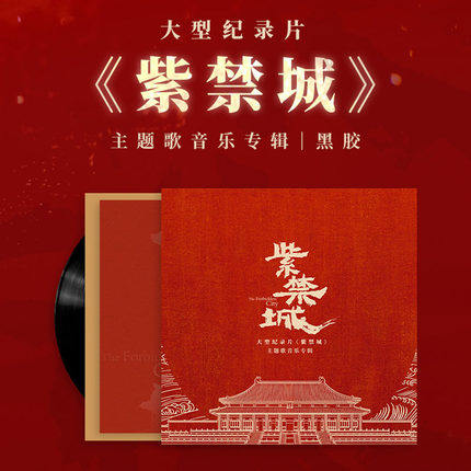 正版 紫禁城主题音乐专辑lp黑胶唱片 周深/汪苏泷/谭维维