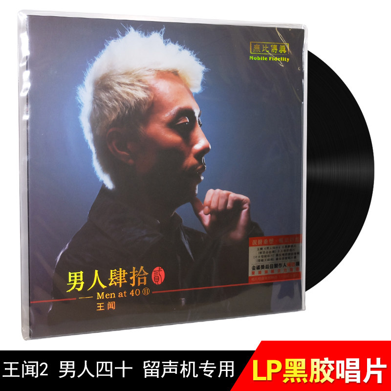 正版 LP黑胶唱片王闻 男人四十 2 第2辑 留声机专用12寸碟片唱盘