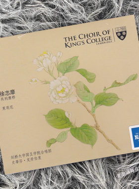 正版 剑桥大学国王学院合唱团音乐专辑 再别康桥 CD唱片 NAXOS