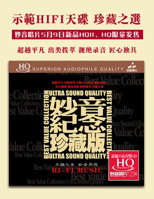 正版 妙音唱片 《妙音纪念珍藏版》HQCD碟片 音乐发烧人声碟唱片