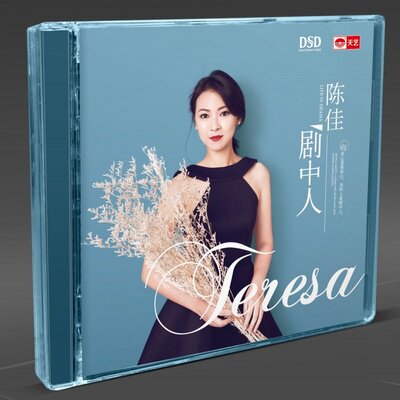 正版陈佳专辑 剧中人DSD无损音质人声发烧碟cd碟片正版 天艺唱片