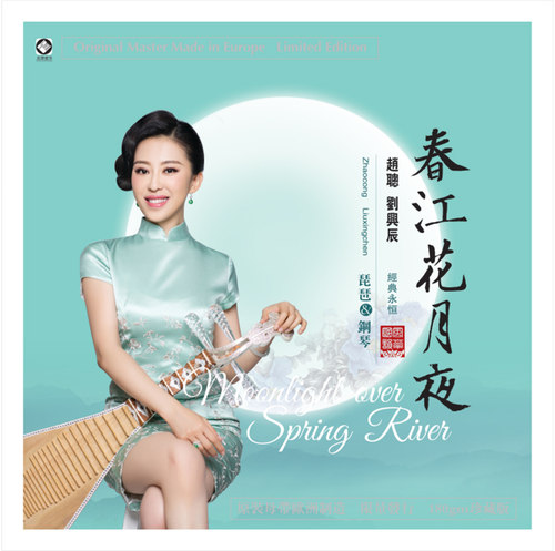 正版 赵聪：春江花月夜 琵琶 民族音乐 LP黑胶唱片 透明胶