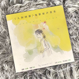 正版 雷光夏作品 人海同游电影原声OST 限量 LP黑胶唱片