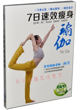 七日速效瘦身瑜伽初级入门教程初级教学教材光盘瑜珈光碟片DVD