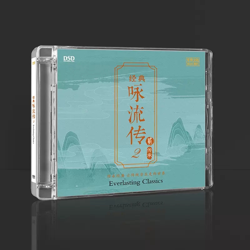正版发烧碟 经典咏流传II 古诗词 DSD无损音质唱片试机碟CD碟片