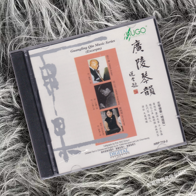 正版 雨果 广陵琴韵 精选集 古琴独奏 张子谦 戴晓莲 成公亮 1CD