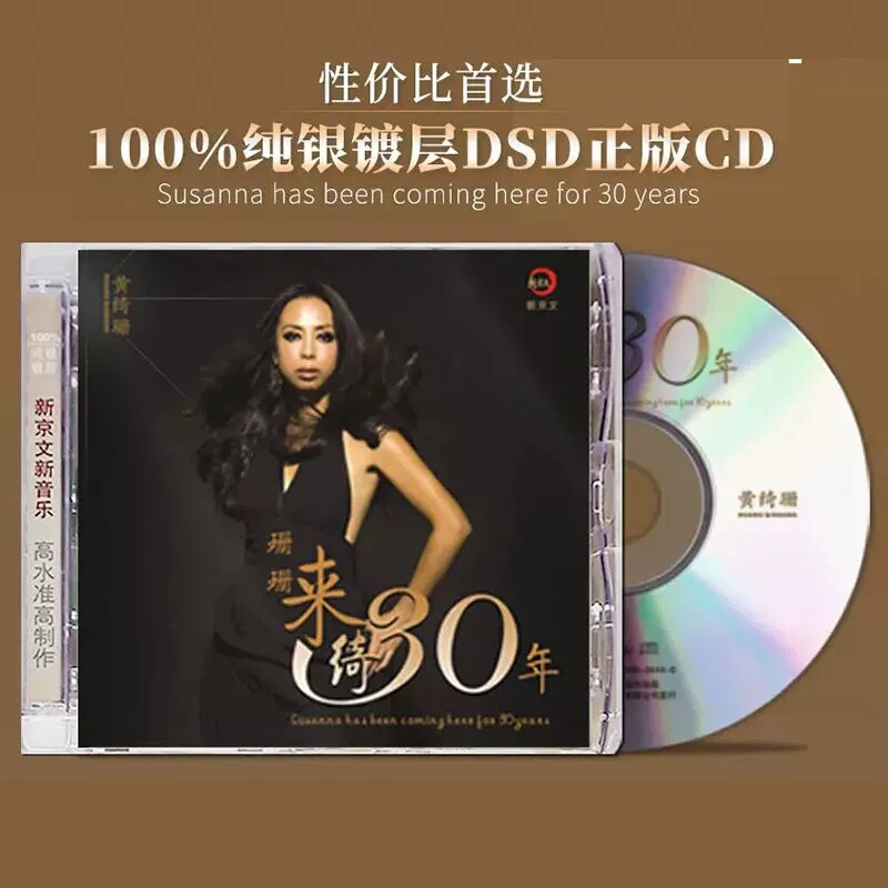 正版发烧碟 黄绮珊专辑 精选歌曲 纯银CD女声无损音乐汽车载碟片