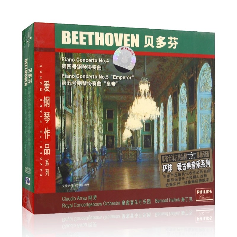钢琴系列：贝多芬第四号及第五号钢琴协奏曲 古典纯音乐CD唱片