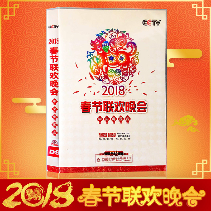 正版cctv中央电视台 2018狗年春节联欢晚会dvd高清光盘碟片视频