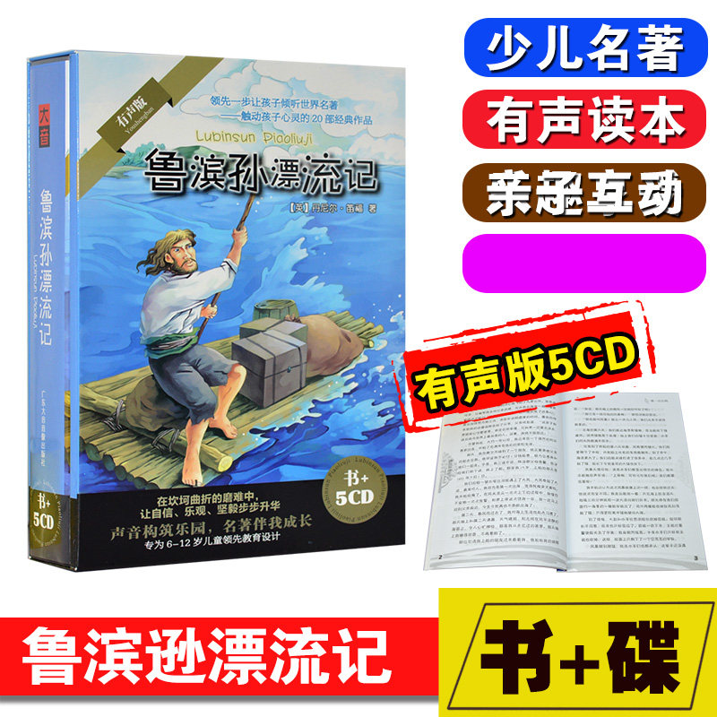 正版鲁宾逊漂流记幼儿童文学童话故事CD光盘车载有声读物碟片+书