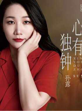 正版发烧碟 孙露 心有独钟 DSD 人声试音碟汽车载HIFI无损CD碟片