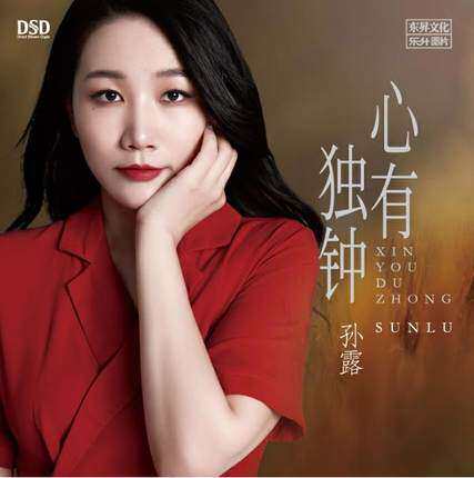 正版发烧碟 孙露 心有独钟 DSD 人声试音碟汽车载HIFI无损CD碟片