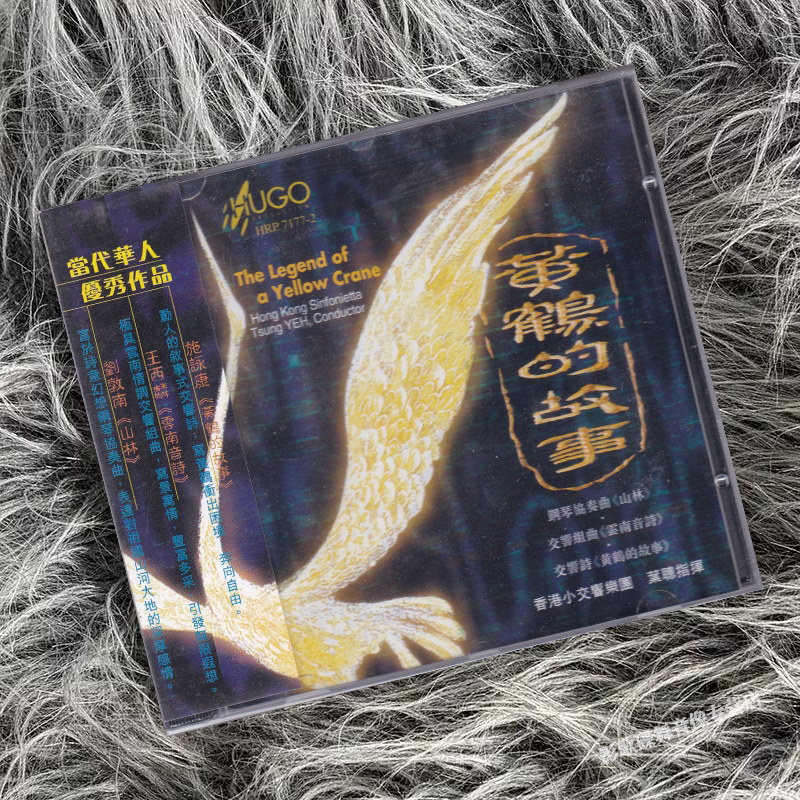 正版 雨果唱片 中国管弦乐作品 香港小交响乐团 黄鹤的故事 1CD