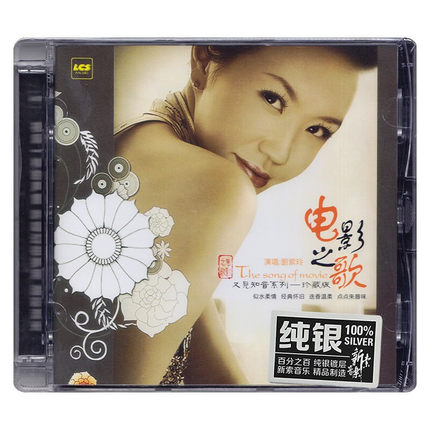 正版 刘紫玲 电影之歌 纯银CD无损音质试机碟HIFI发烧女声碟片