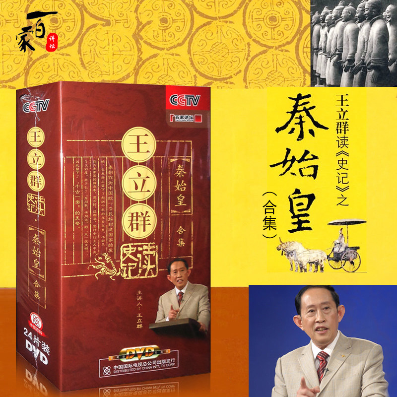 正版 百家讲坛DVD王立群读史记之秦始皇合集24DVD碟片光盘