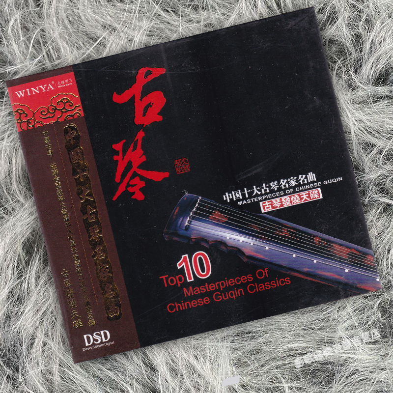 正版 中国十大古琴名家名曲 古琴发烧天碟 DSD 1CD唱片
