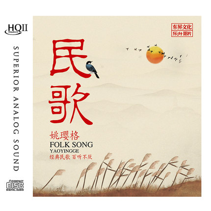 姚璎格专辑 民歌 HQCDII 正版高音质无损HiFi发烧碟车载音乐光盘