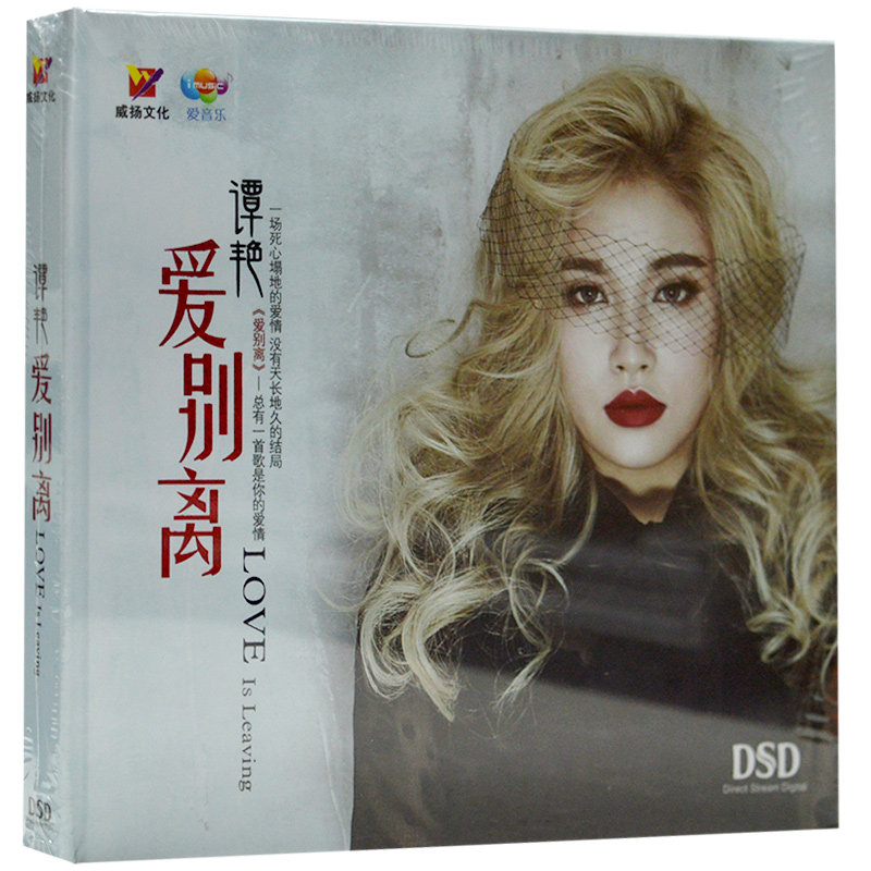 正版发烧碟 谭艳新专辑 爱别离 cd汽车载音乐光盘碟片发烧女声
