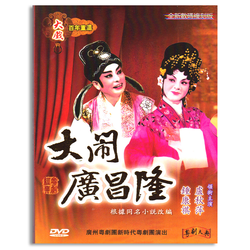 正版廣東經(jīng)典粵劇DVD全劇 大鬧廣昌隆  盧秋萍 鐘康祺 粵曲1DVD