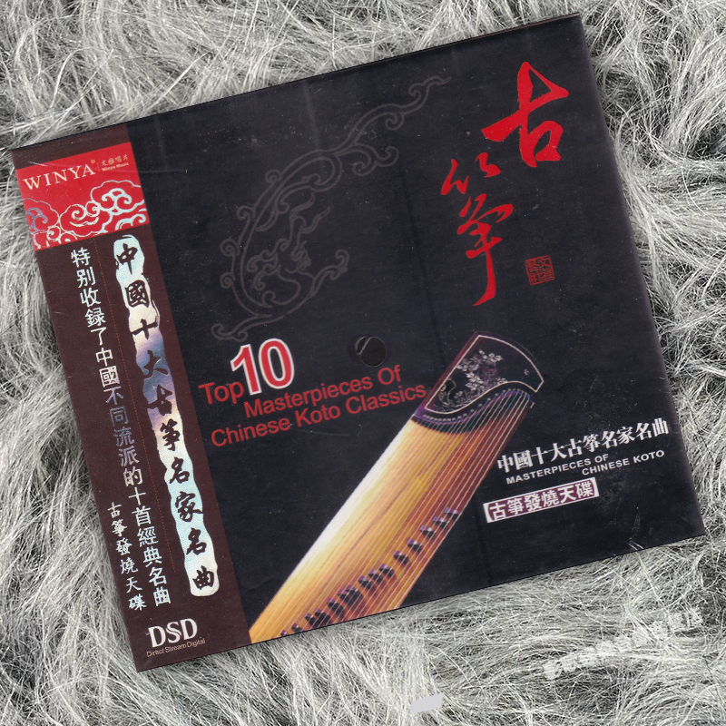 正版 中国十大古筝名家名曲 高山流水 渔舟唱晚出水莲 DSD CD唱片