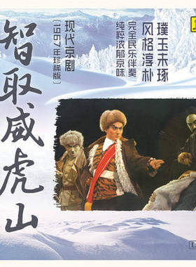 正版现代京剧 智取威虎山 老式留声机专用 LP黑胶唱片12寸 童祥苓