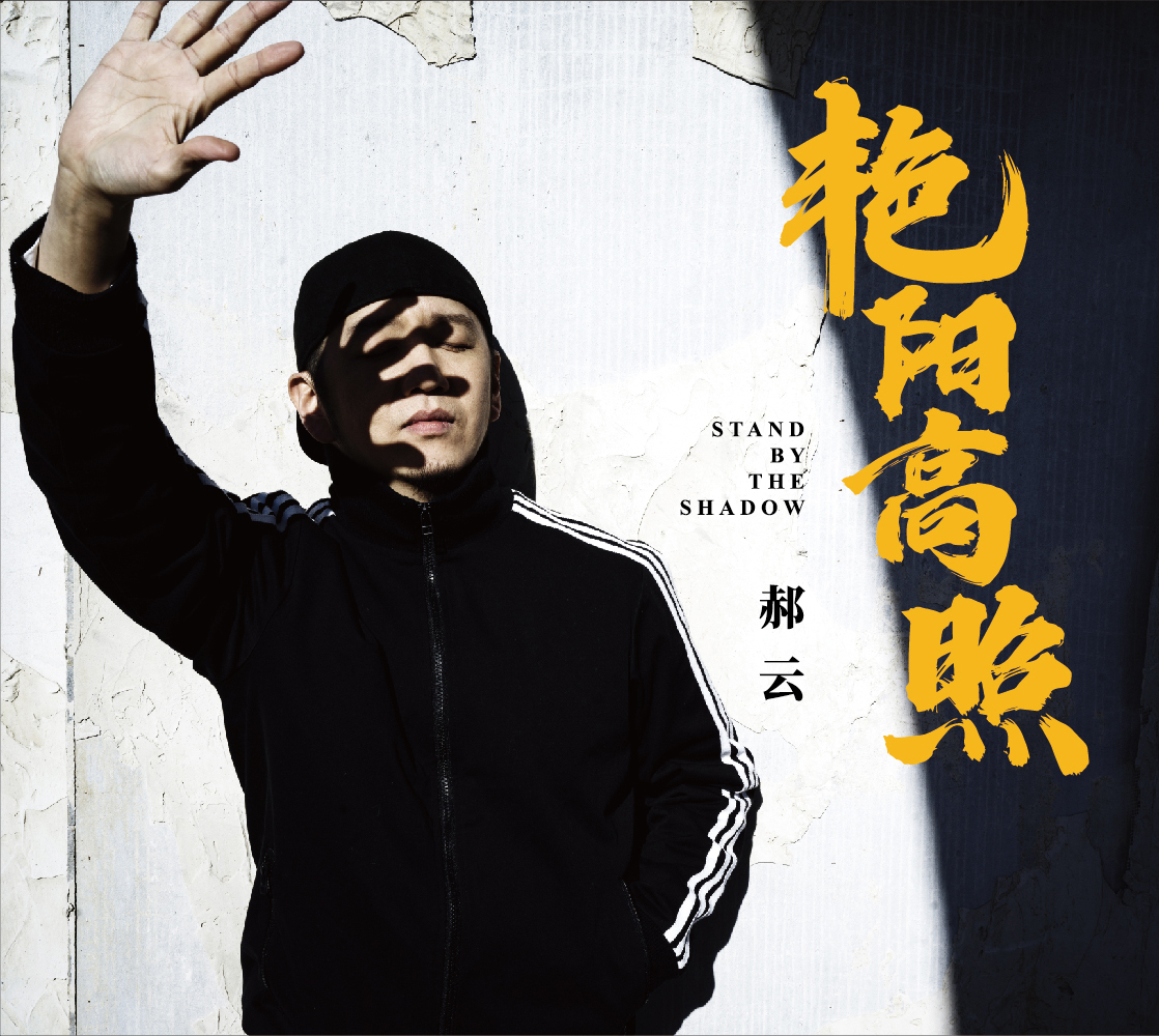 正版现货唱片郝云第四张个人原创专辑 艳阳高照 CD+歌词本+漫画册