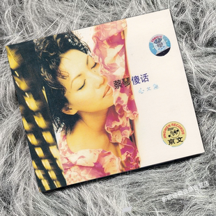 正版 蔡琴傻话 心太急 CD唱片