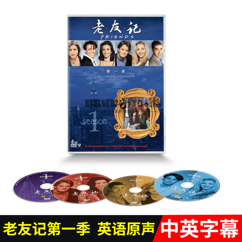 美国经典爱情电视剧碟片 老友记DVD 第一季 影视高清视频光盘碟片