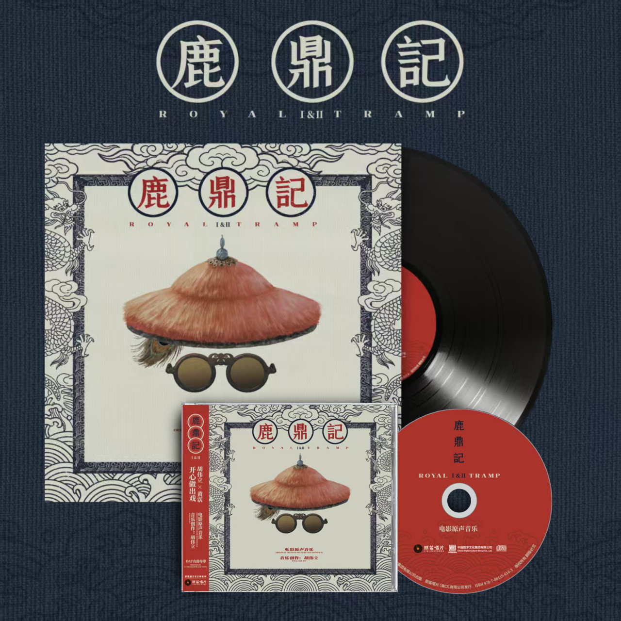 正版 胡伟立 鹿鼎记 香港经典影视原声合辑 CD/LP黑胶唱片 限量