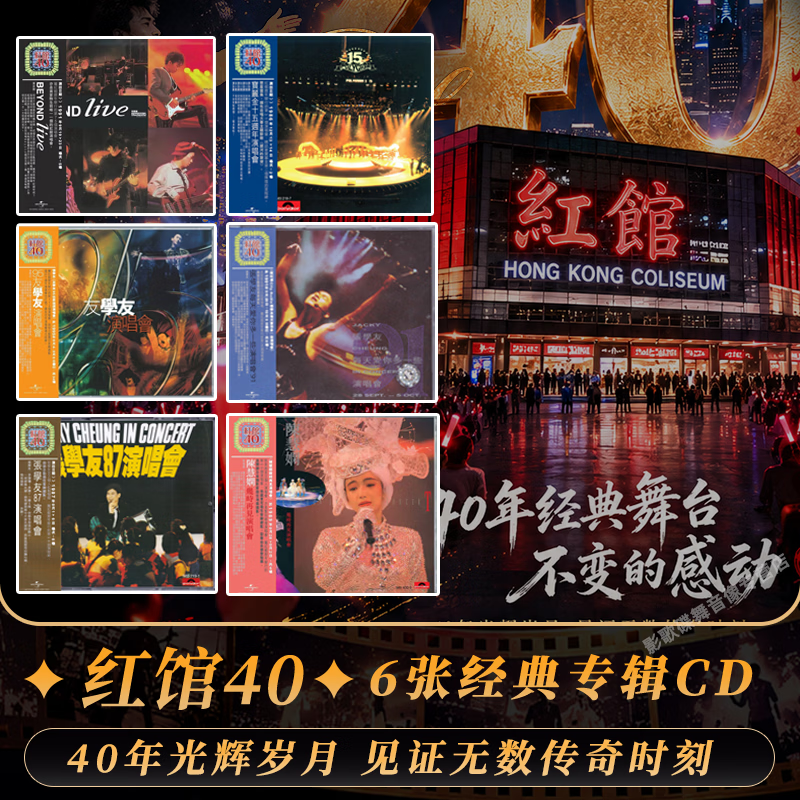 正版 红馆40演唱会系列 港台 张学友/陈慧娴/BEYOND 六款 CD唱片