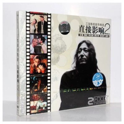 正版唱片 三宝专辑 直接影响2 影视歌曲精选 韩红/张信哲 2CD碟片