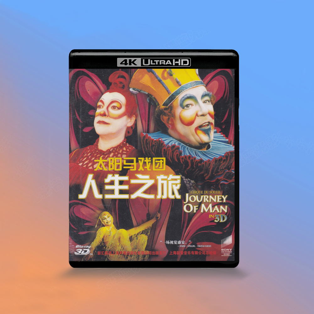 正版 太阳马戏团人生之旅 3D版 蓝光电影碟片