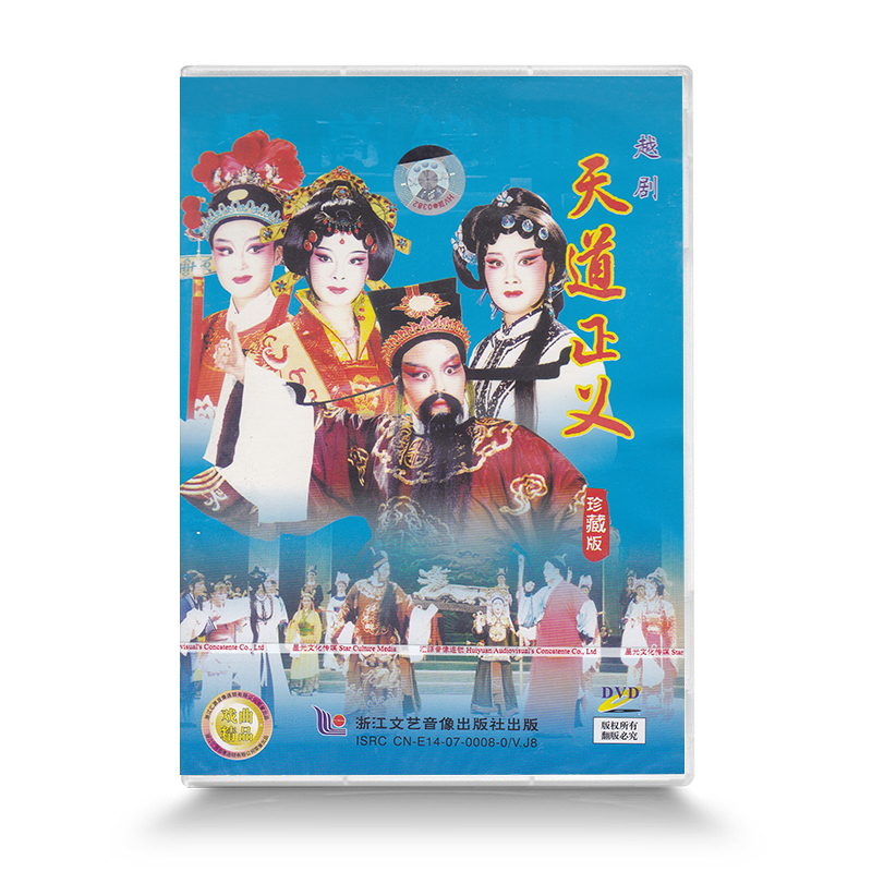 正版 越剧珍藏版 天道正义 楼明迪 何惠丽领衔主演 DVD