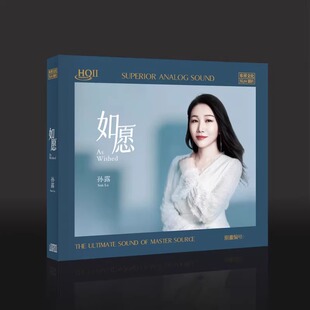 HQ2CD 头版 如愿 孙露新专辑 1CD高音质HIFI发烧女声HQII碟片 编号