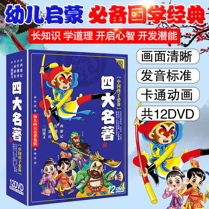 正版幼儿童四大名著西游记三国演义水浒传红楼梦动画DVD光盘碟片
