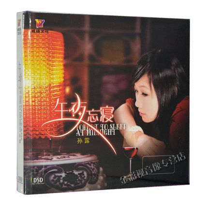 正版车载cd光盘 孙露 午夜忘寝DSD情歌高保真发烧碟唱片专辑碟片