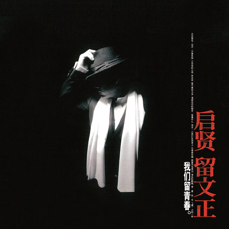 正版碟片 五大唱片 巫启贤《启贤留文正》 1CD 限量重置