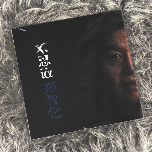 正版 郑智化 2024全新专辑 不思议 CD唱片