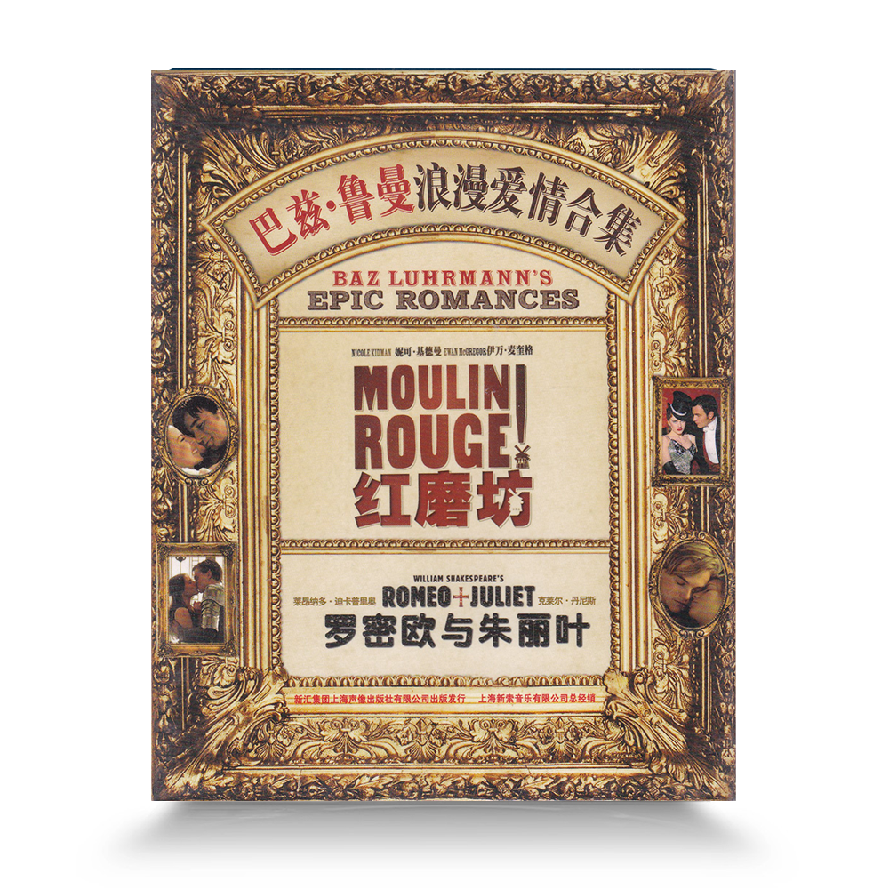 正版 罗密欧与朱丽叶和红磨坊 浪漫爱情合集 DVD电影碟 巴兹鲁曼