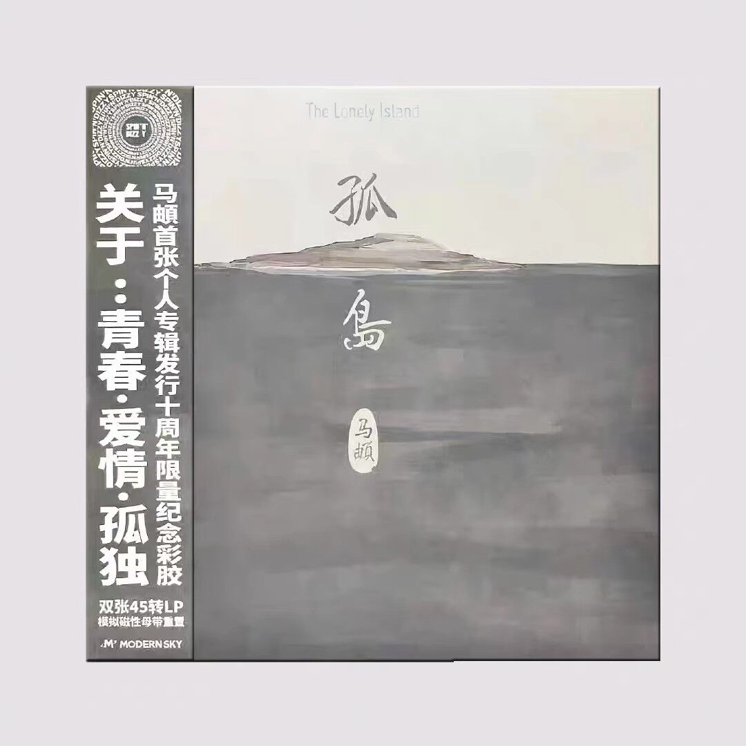正版 马頔专辑 孤岛 2LP黑胶唱片 十周年限量纪念彩胶 45转