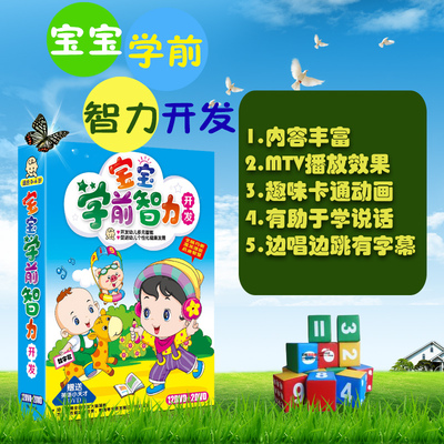 幼儿教学儿童学前智力开发 宝宝早教碟片0-3岁动画片光盘车载DVD