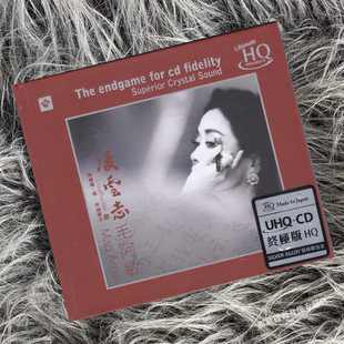 正版 毛阿敏 凌云志 京剧选段高音质发烧碟片 UHQCD