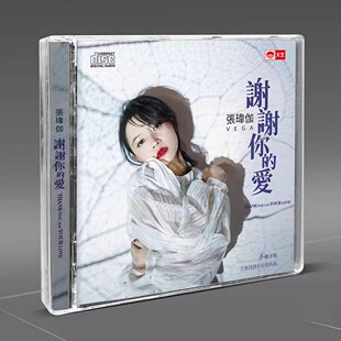 张玮伽专辑 谢谢你的爱 正版无损音质人声HIFI发烧碟CD碟片汽车载