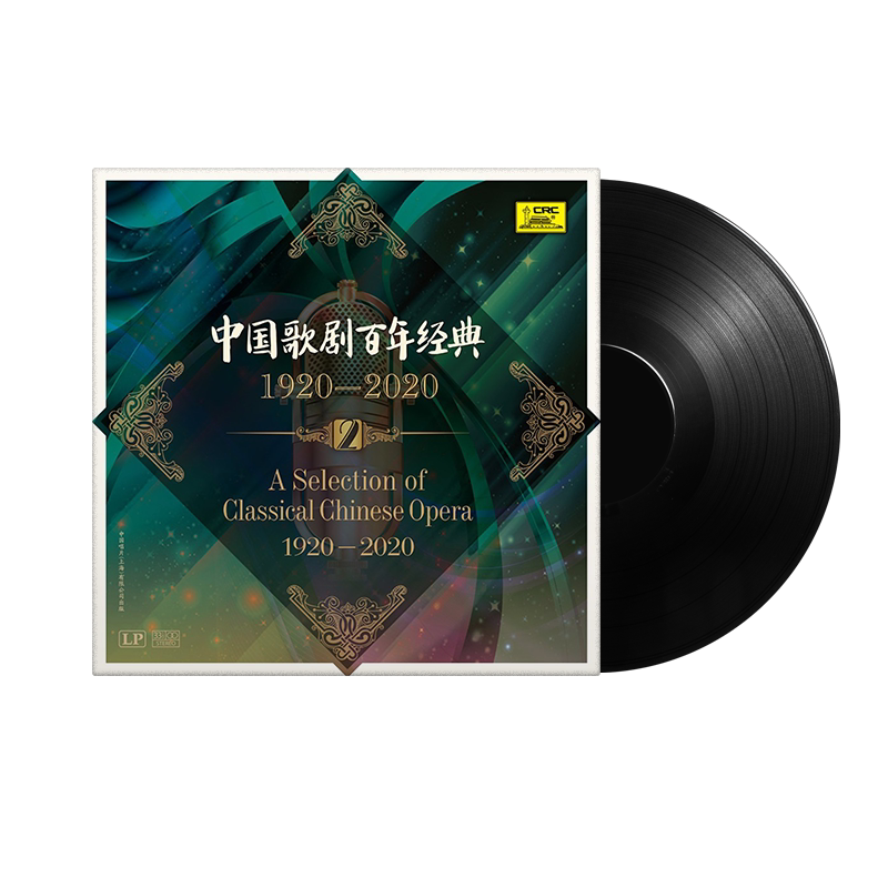 1920-2020年中国歌剧百年经典紫藤花 青春之歌lp黑胶唱片12寸碟片