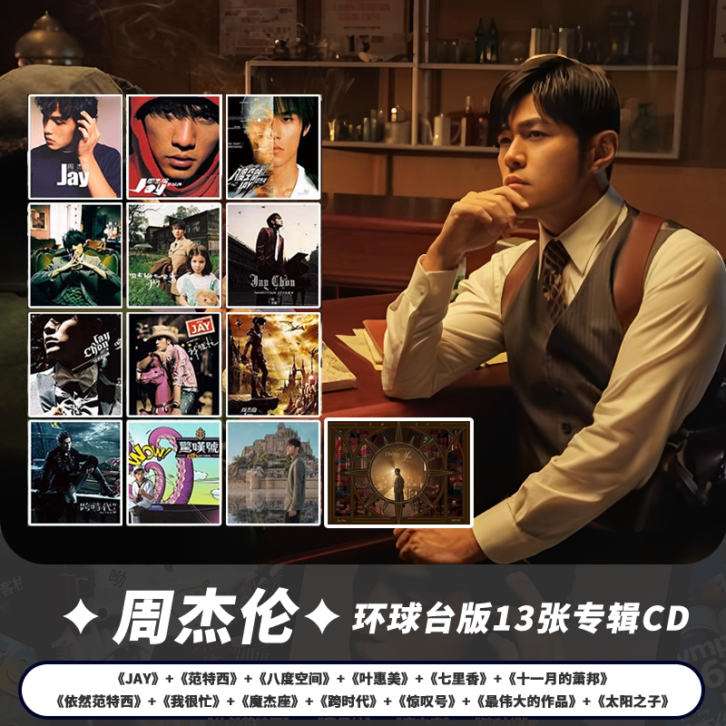 环球台版 正版 JAY周杰伦专辑 十二张专辑珍藏合集 CD唱片 范特西