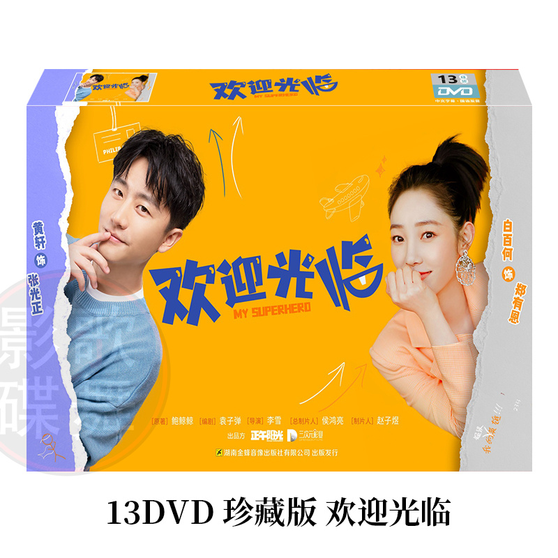 正版电视剧 欢迎光临 1-37全集 珍藏版13DVD碟片光盘 黄轩 白百何